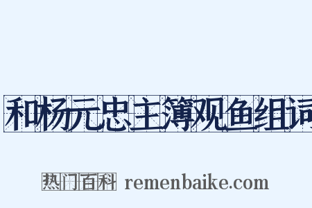 和杨元忠主簿观鱼组词是什么意思的图片